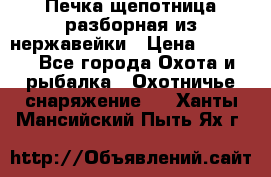 Печка щепотница разборная из нержавейки › Цена ­ 2 631 - Все города Охота и рыбалка » Охотничье снаряжение   . Ханты-Мансийский,Пыть-Ях г.